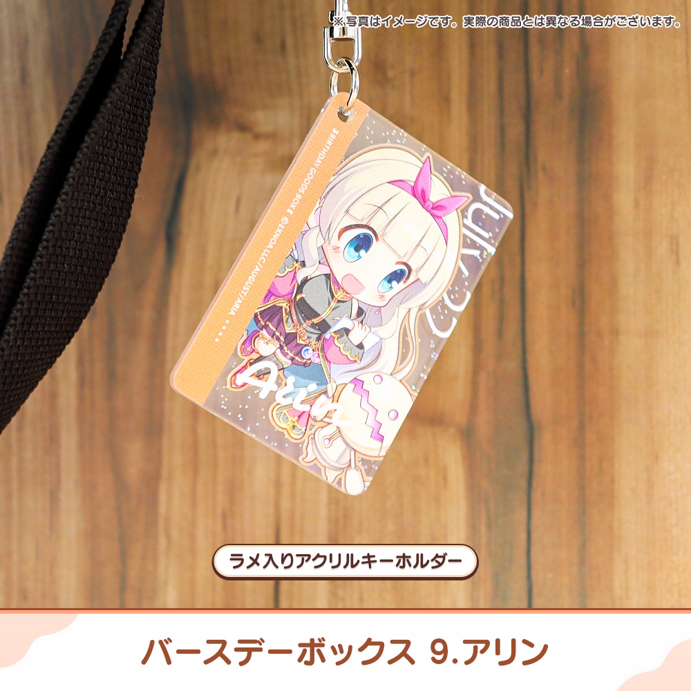 『あいミス』バースデーボックス 09/アリン