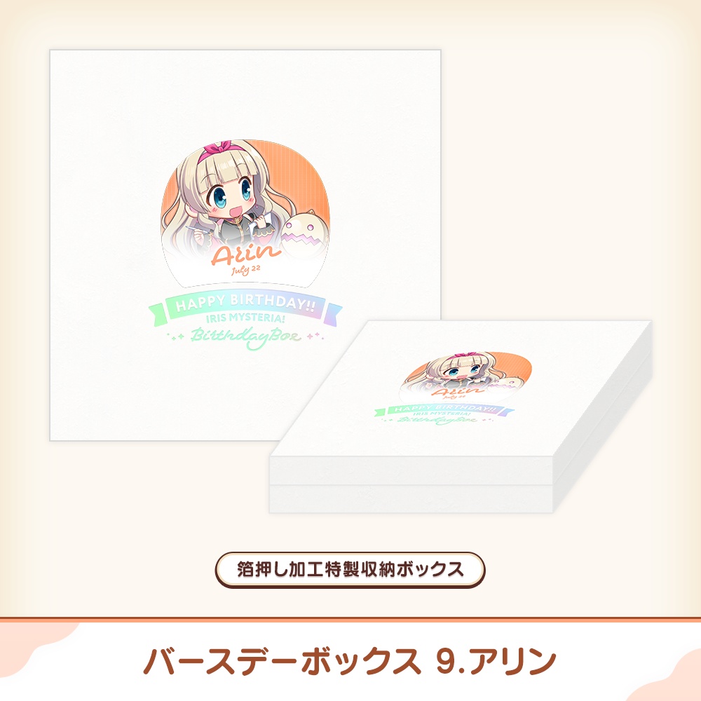 『あいミス』バースデーボックス 09/アリン