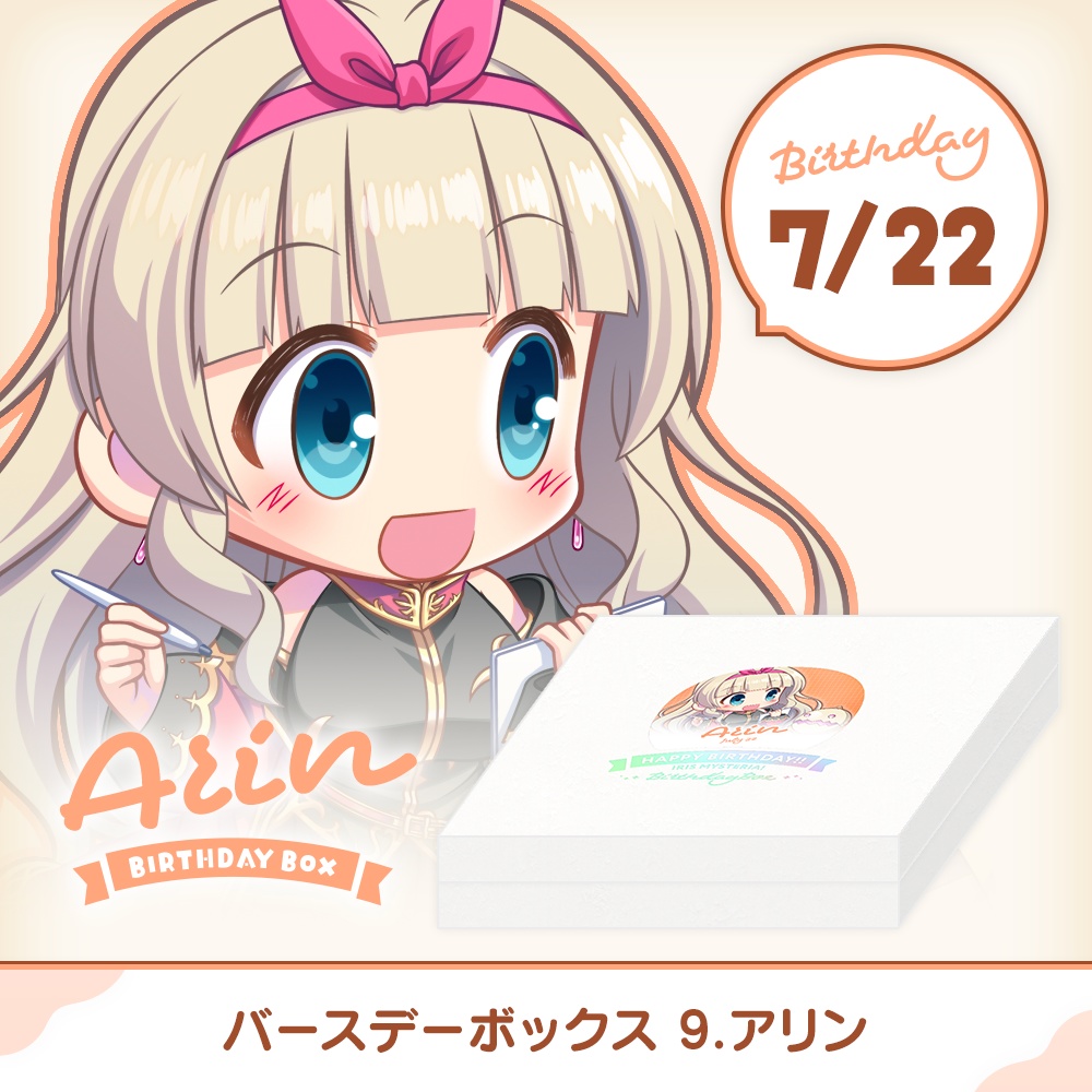 『あいミス』バースデーボックス　09/アリン