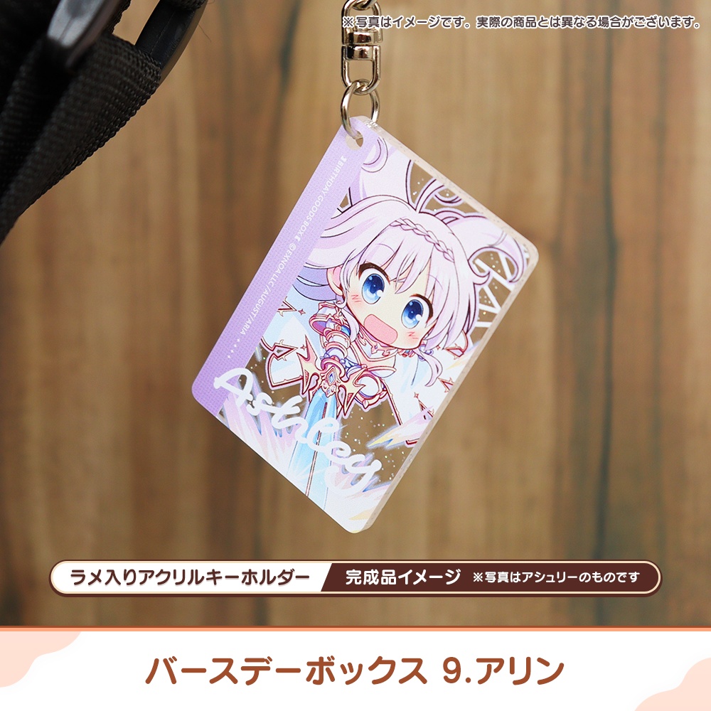 『あいミス』バースデーボックス 09/アリン