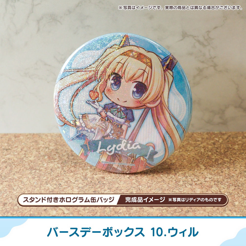 『あいミス』バースデーボックス 10/ウィル