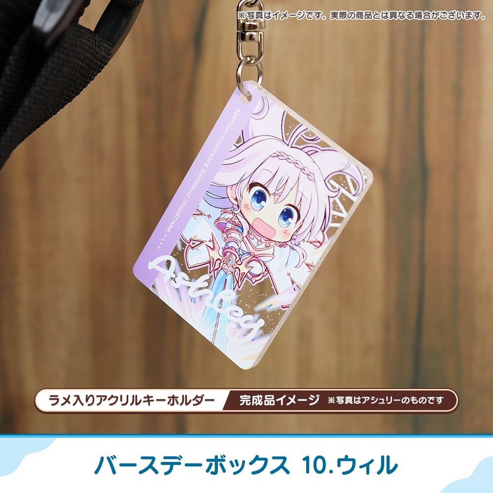 『あいミス』バースデーボックス 10/ウィル