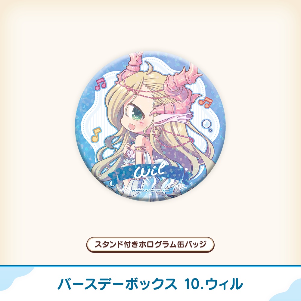 『あいミス』バースデーボックス 10/ウィル