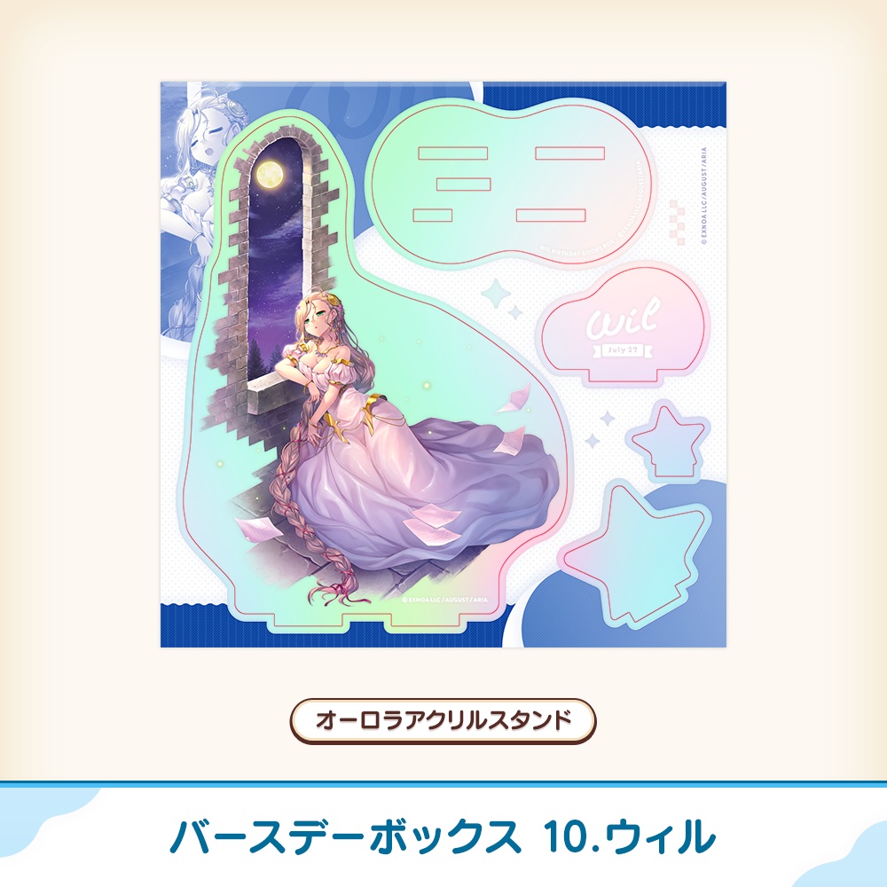 『あいミス』バースデーボックス 10/ウィル