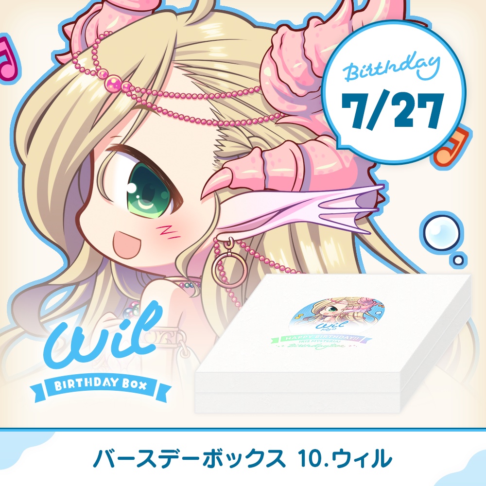 『あいミス』バースデーボックス　10/ウィル