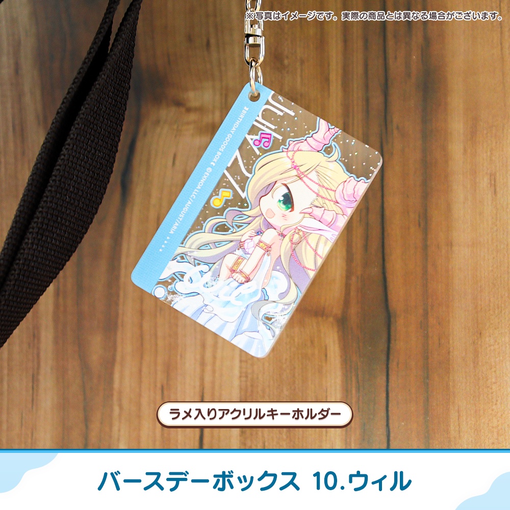 『あいミス』バースデーボックス 10/ウィル