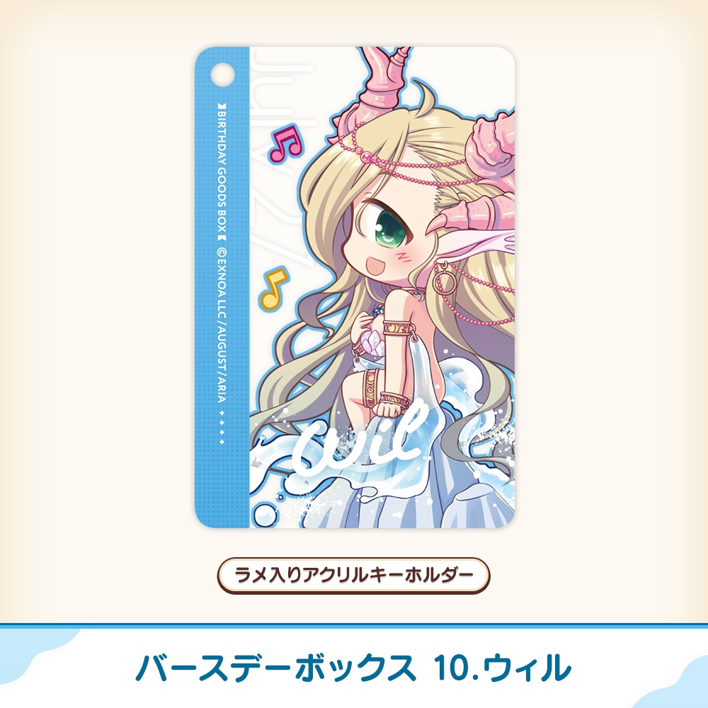 『あいミス』バースデーボックス 10/ウィル