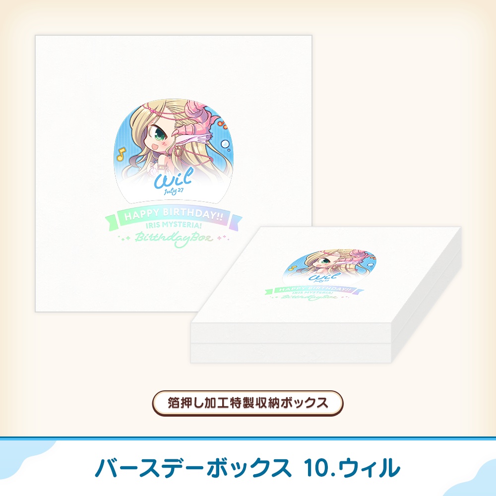 『あいミス』バースデーボックス 10/ウィル