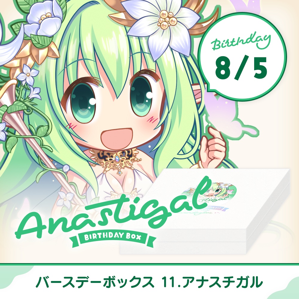 『あいミス』バースデーボックス　11/アナスチガル