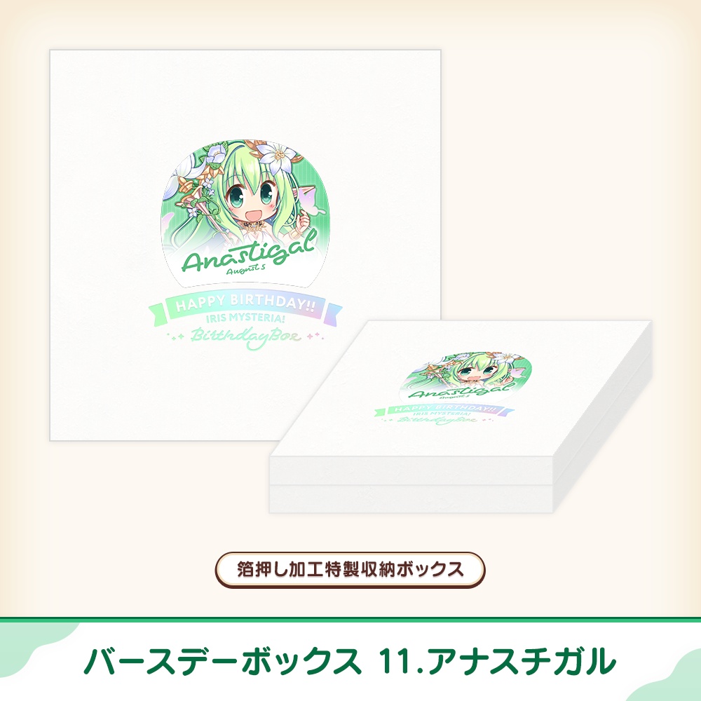 『あいミス』バースデーボックス 11/アナスチガル