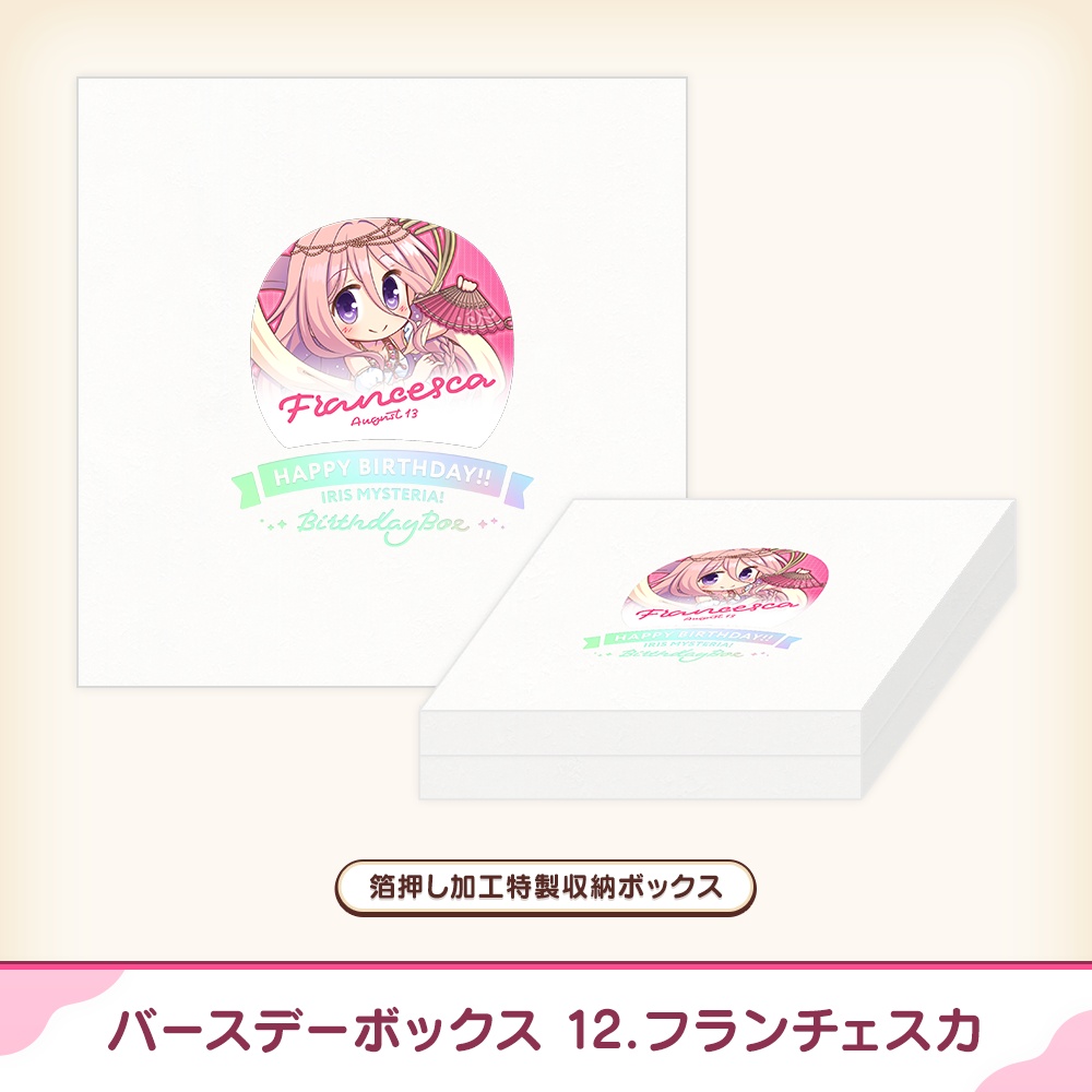 『あいミス』バースデーボックス 12/フランチェスカ