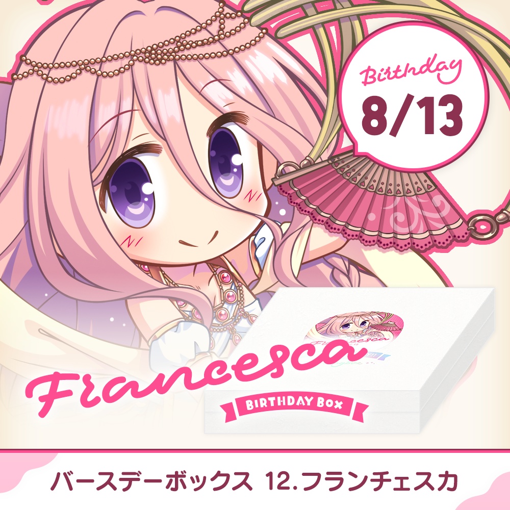 『あいミス』バースデーボックス　12/フランチェスカ