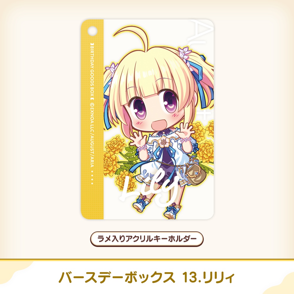 『あいミス』バースデーボックス 13/リリィ