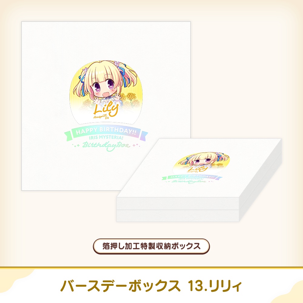 『あいミス』バースデーボックス 13/リリィ