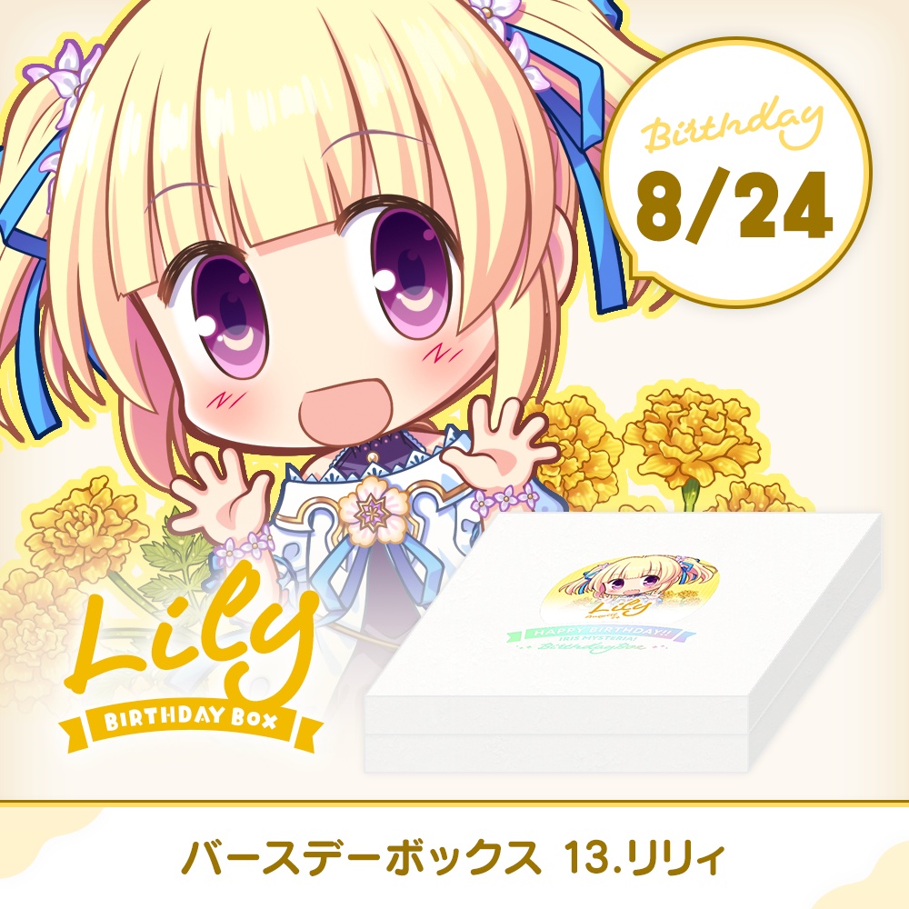 『あいミス』バースデーボックス　13/リリィ