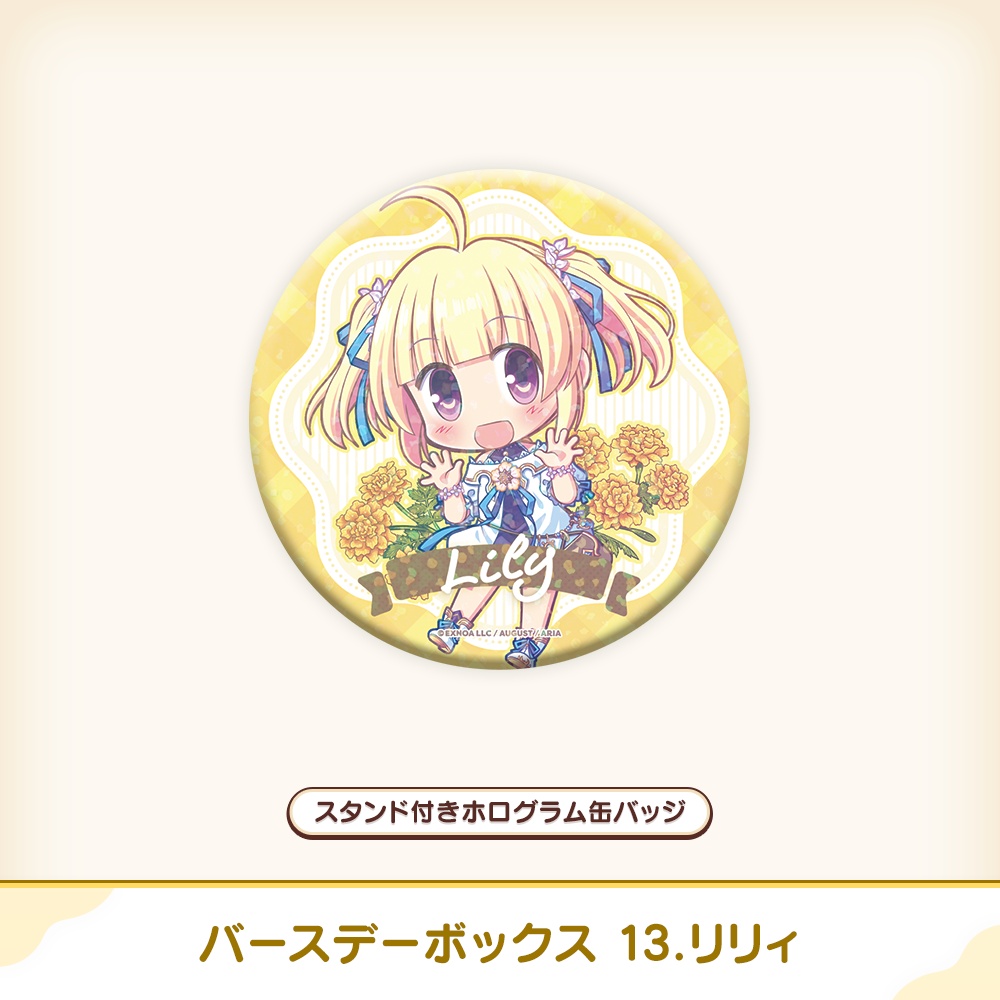 『あいミス』バースデーボックス 13/リリィ