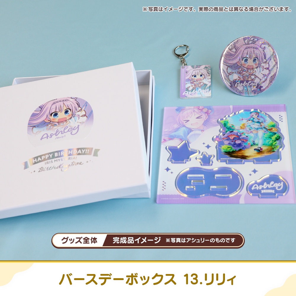 『あいミス』バースデーボックス 13/リリィ