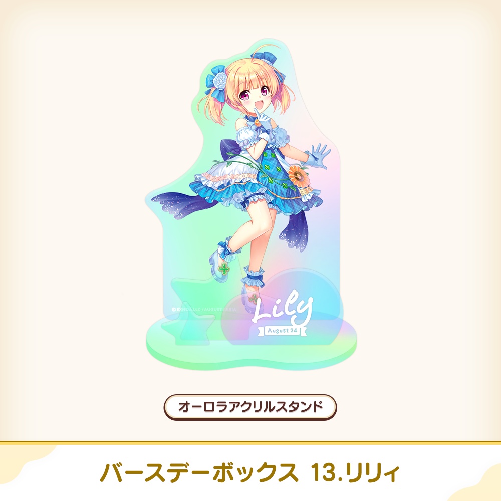 『あいミス』バースデーボックス 13/リリィ