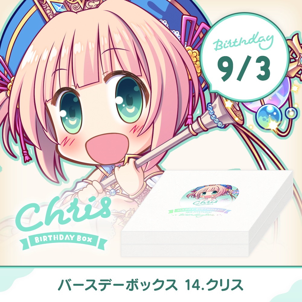 『あいミス』バースデーボックス　14/クリス