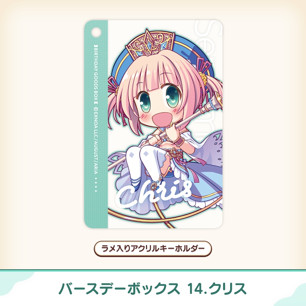 『あいミス』バースデーボックス 14/クリス