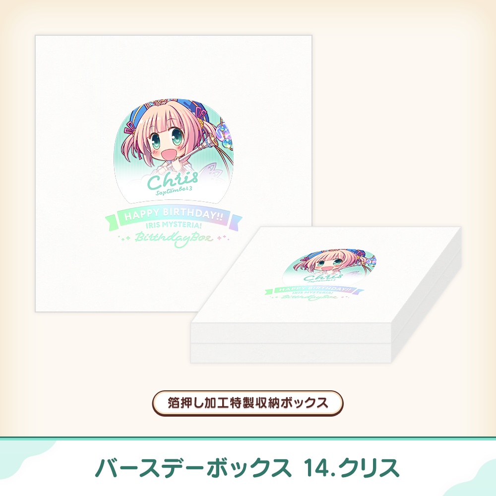 『あいミス』バースデーボックス 14/クリス