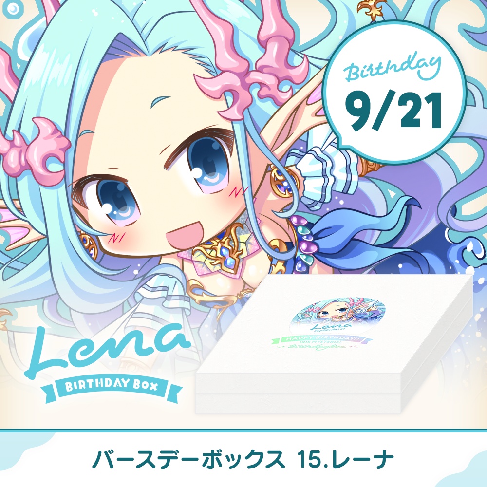 『あいミス』バースデーボックス　15/レーナ