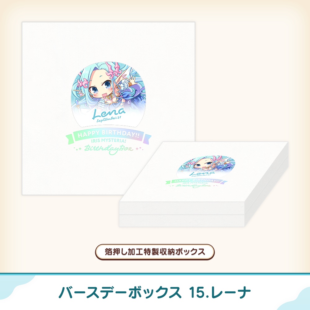 『あいミス』バースデーボックス 15/レーナ