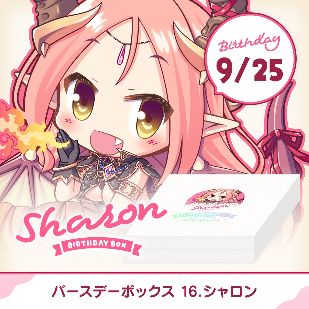 『あいミス』バースデーボックス　16/シャロン