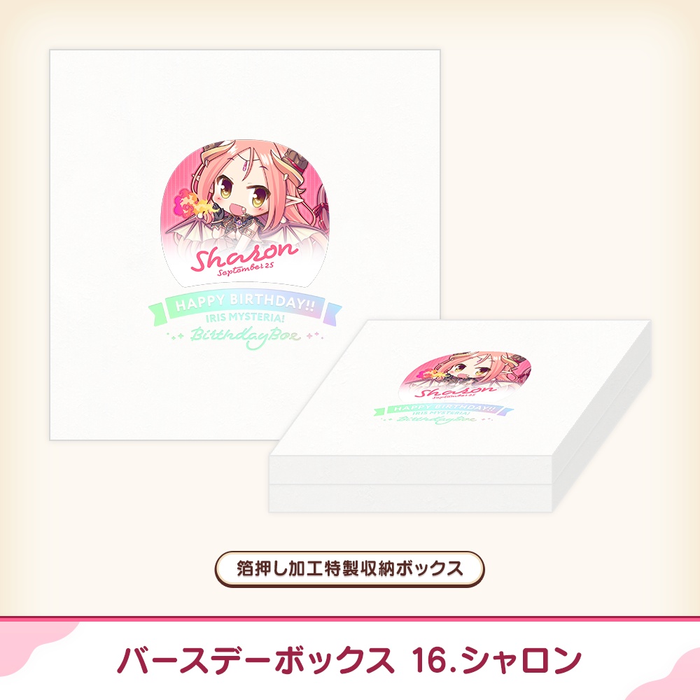 『あいミス』バースデーボックス 16/シャロン