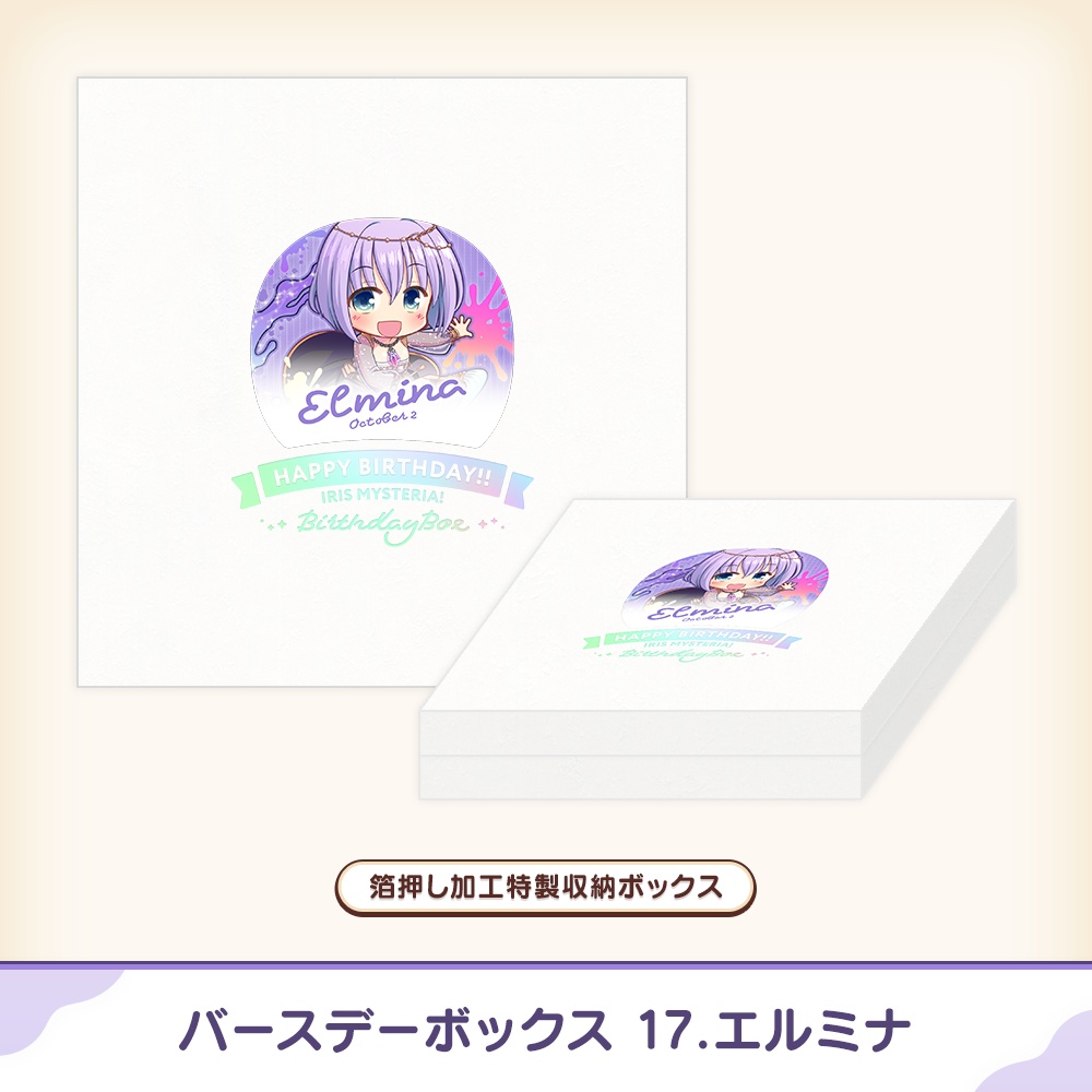 『あいミス』バースデーボックス 17/エルミナ
