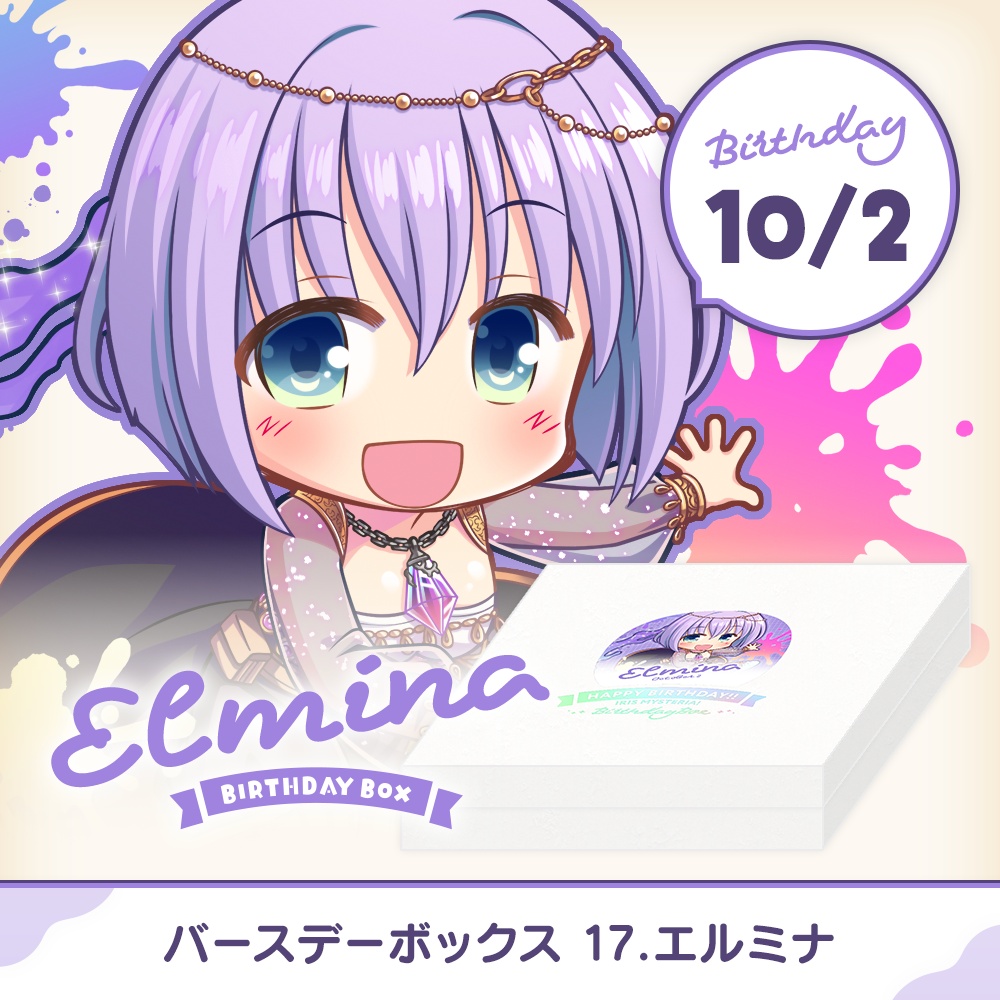 『あいミス』バースデーボックス　17/エルミナ