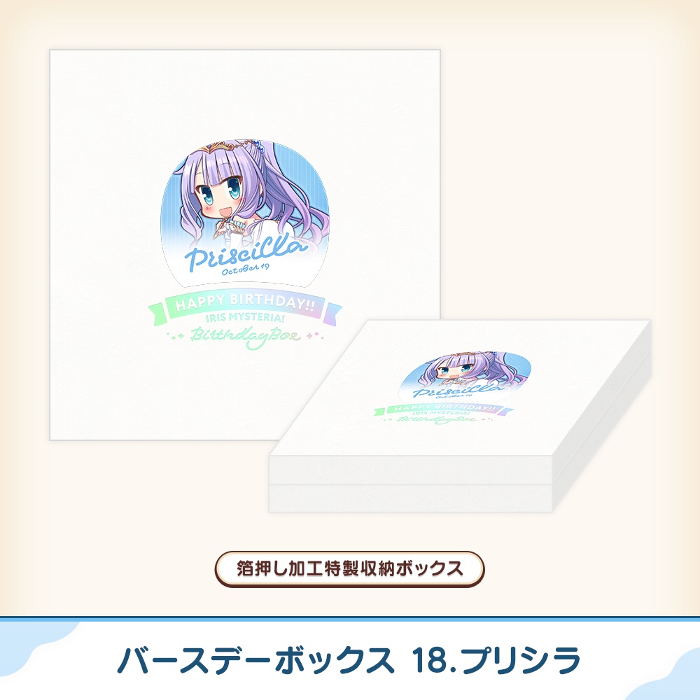 『あいミス』バースデーボックス 18/プリシラ