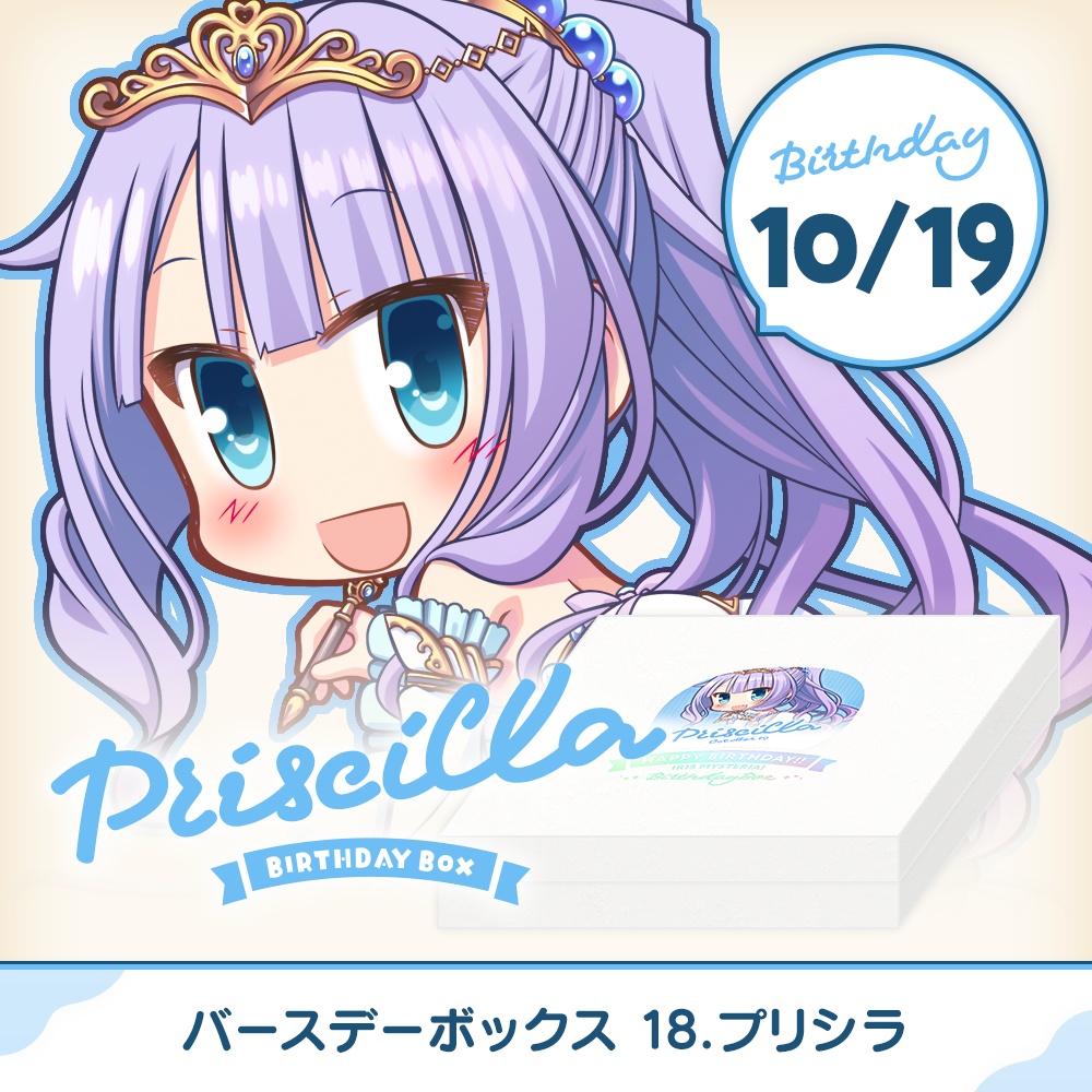 『あいミス』バースデーボックス　18/プリシラ
