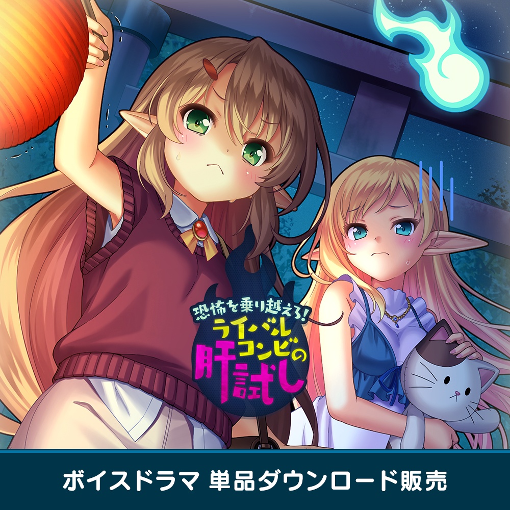 『あいミス』ボイスドラマ “恐怖を乗り越えろ! ライバルコンビの肝試し” (DL版)