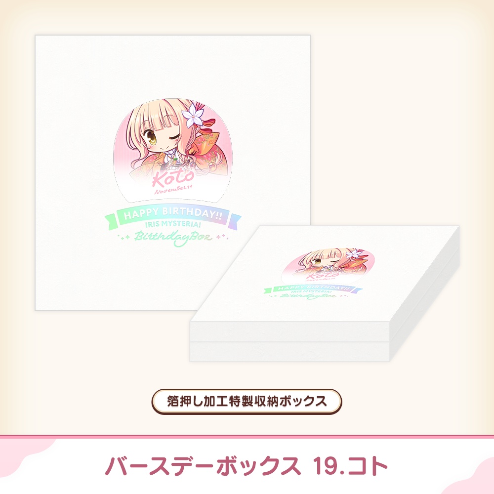 『あいミス』バースデーボックス 19/コト