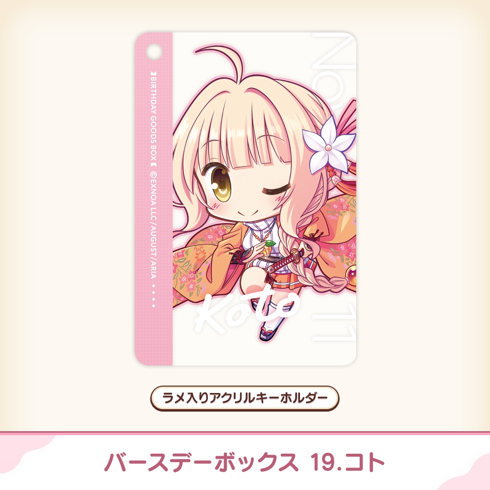 『あいミス』バースデーボックス 19/コト