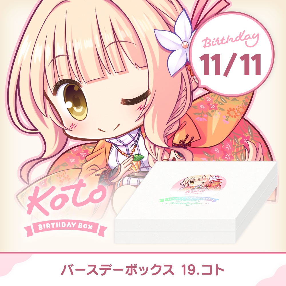 『あいミス』バースデーボックス　19/コト