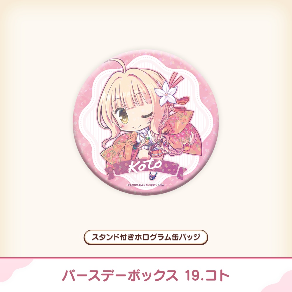 『あいミス』バースデーボックス 19/コト