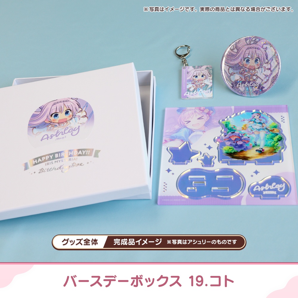 『あいミス』バースデーボックス 19/コト