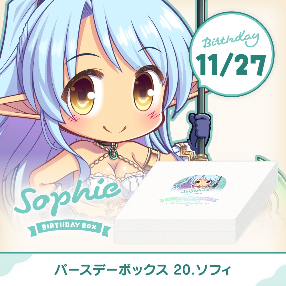 『あいミス』バースデーボックス　20/ソフィ