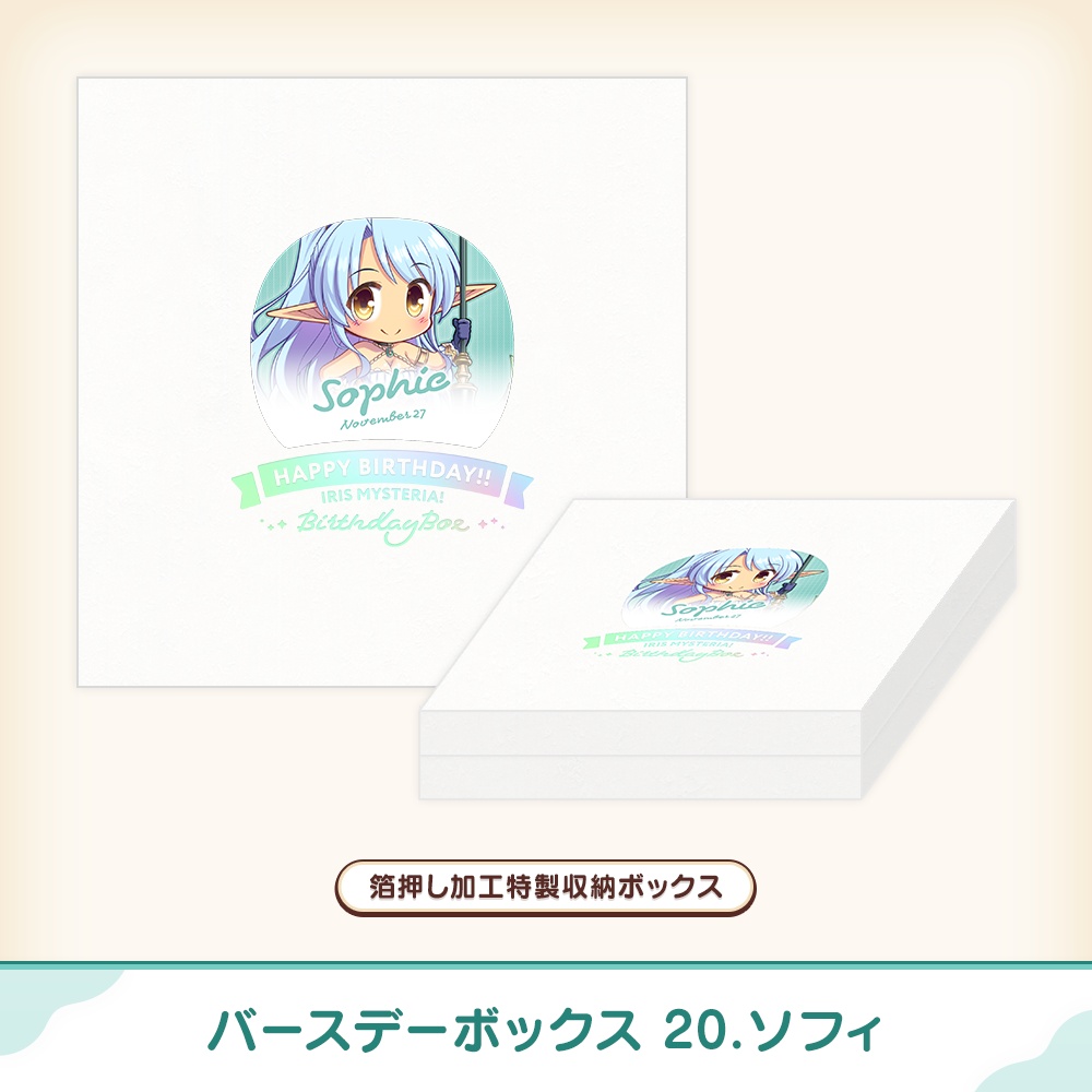 『あいミス』バースデーボックス 20/ソフィ