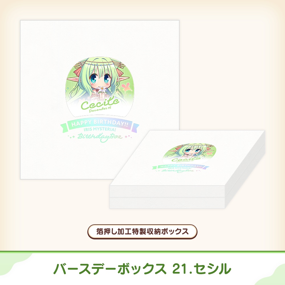 『あいミス』バースデーボックス 21/セシル