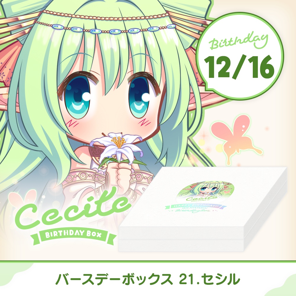『あいミス』バースデーボックス　21/セシル