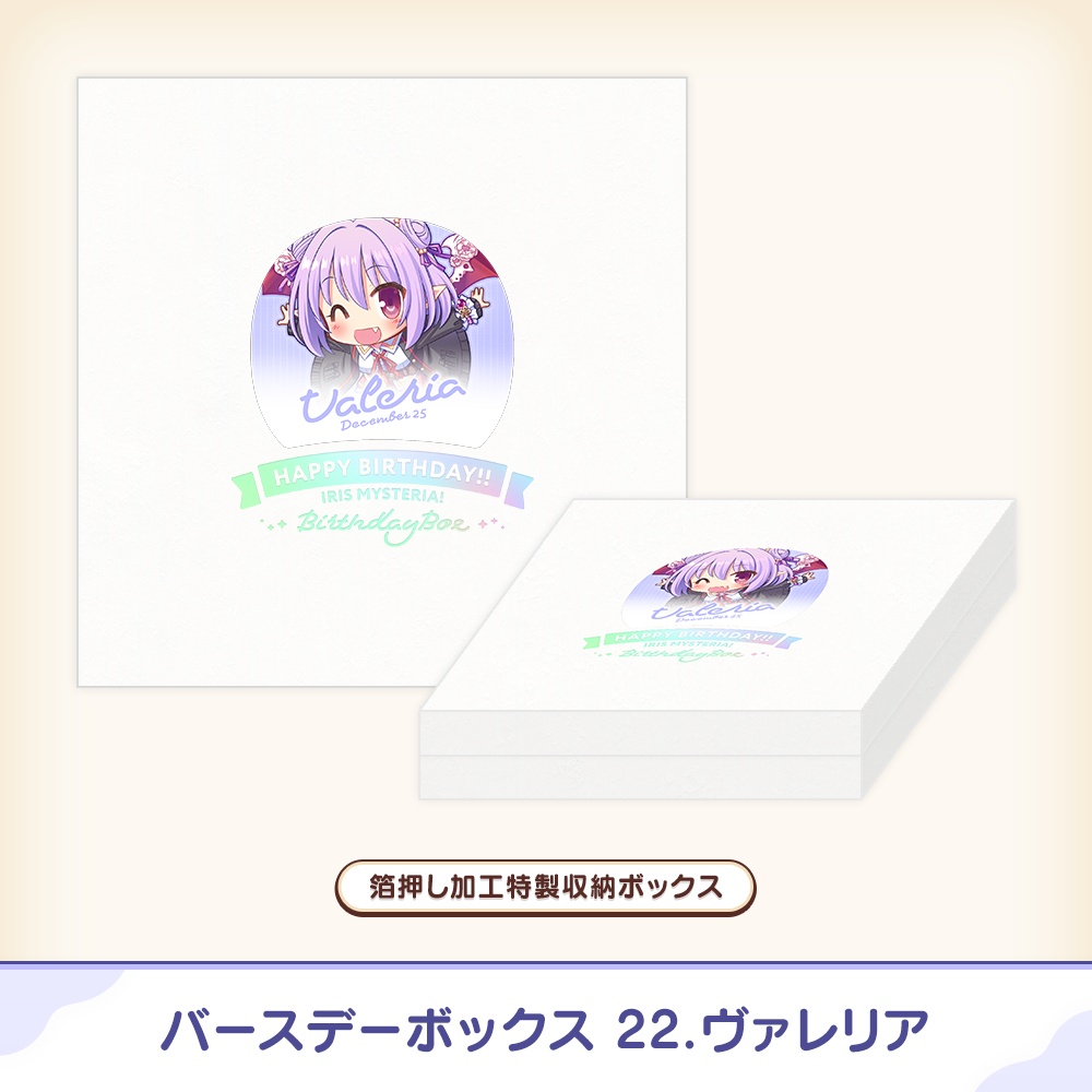 『あいミス』バースデーボックス 22/ヴァレリア