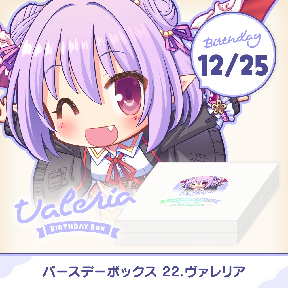 『あいミス』バースデーボックス　22/ヴァレリア