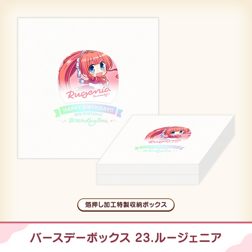 『あいミス』バースデーボックス 23/ルージェニア