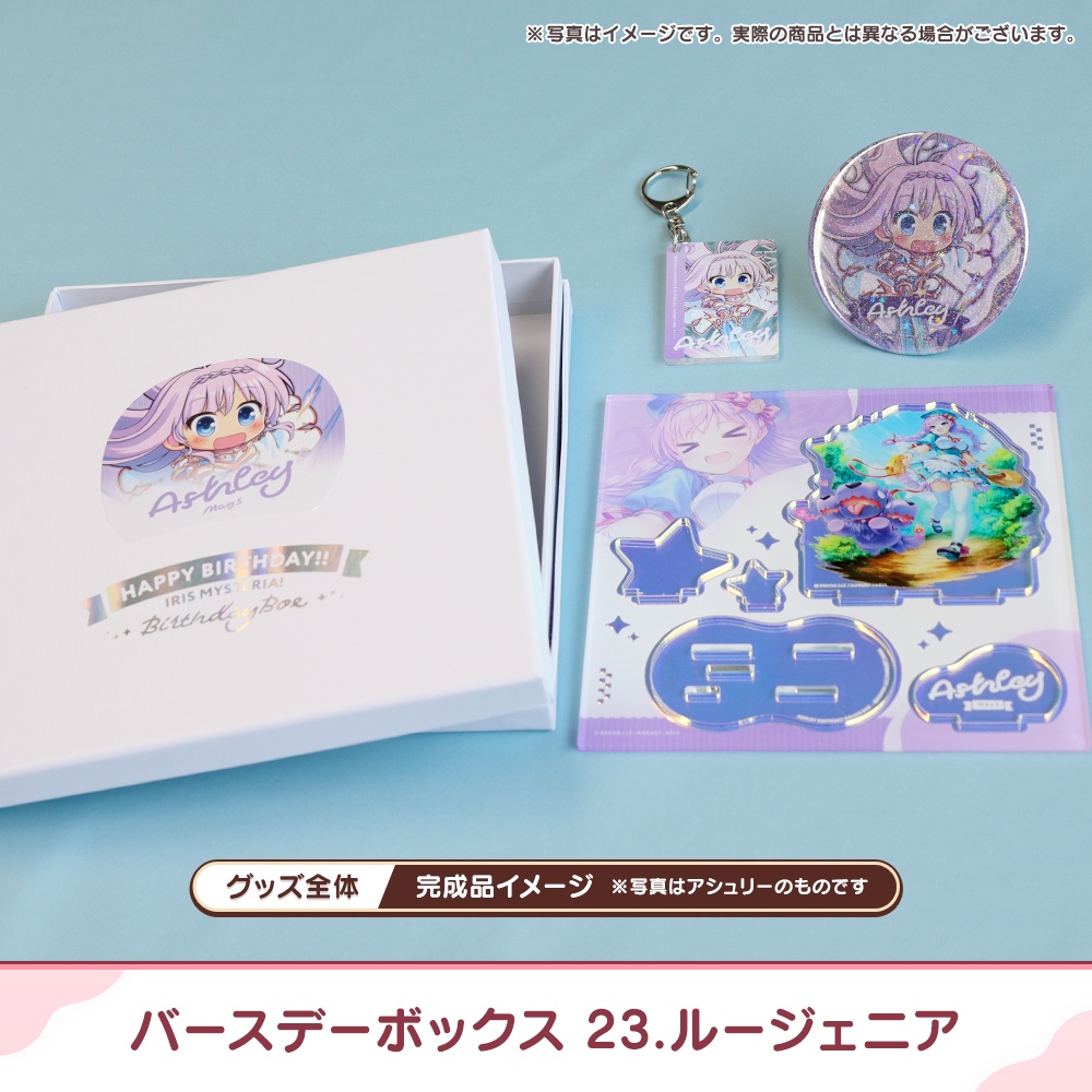 『あいミス』バースデーボックス 23/ルージェニア