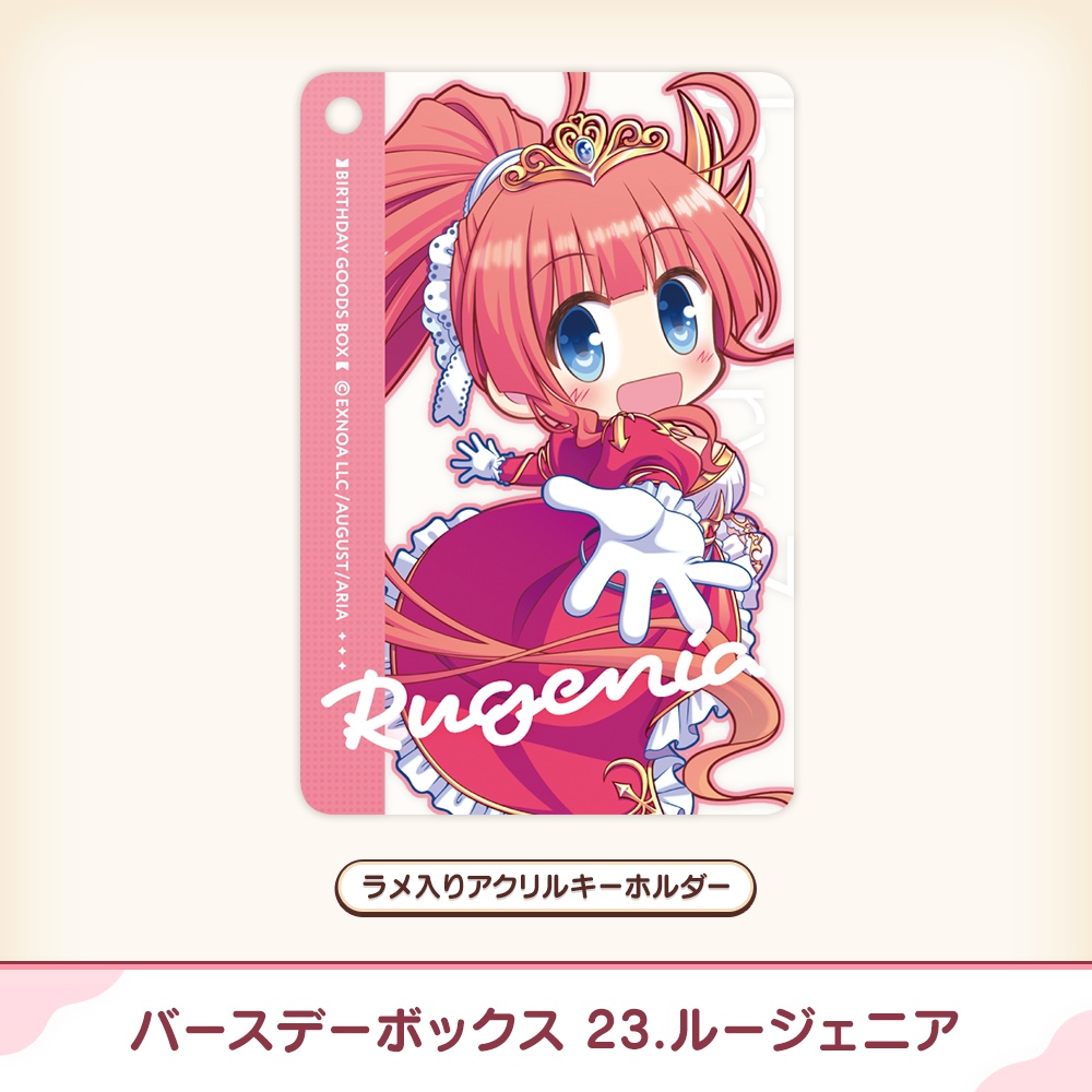 『あいミス』バースデーボックス 23/ルージェニア