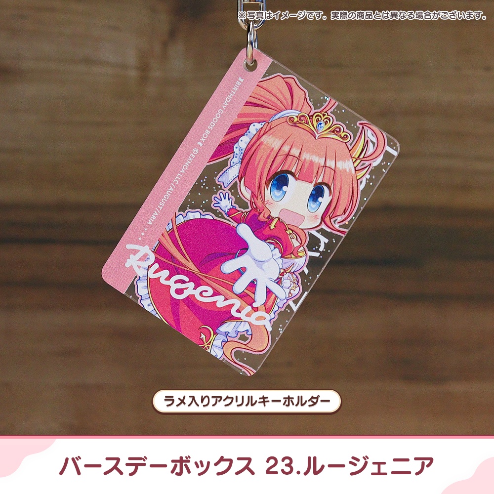 『あいミス』バースデーボックス 23/ルージェニア