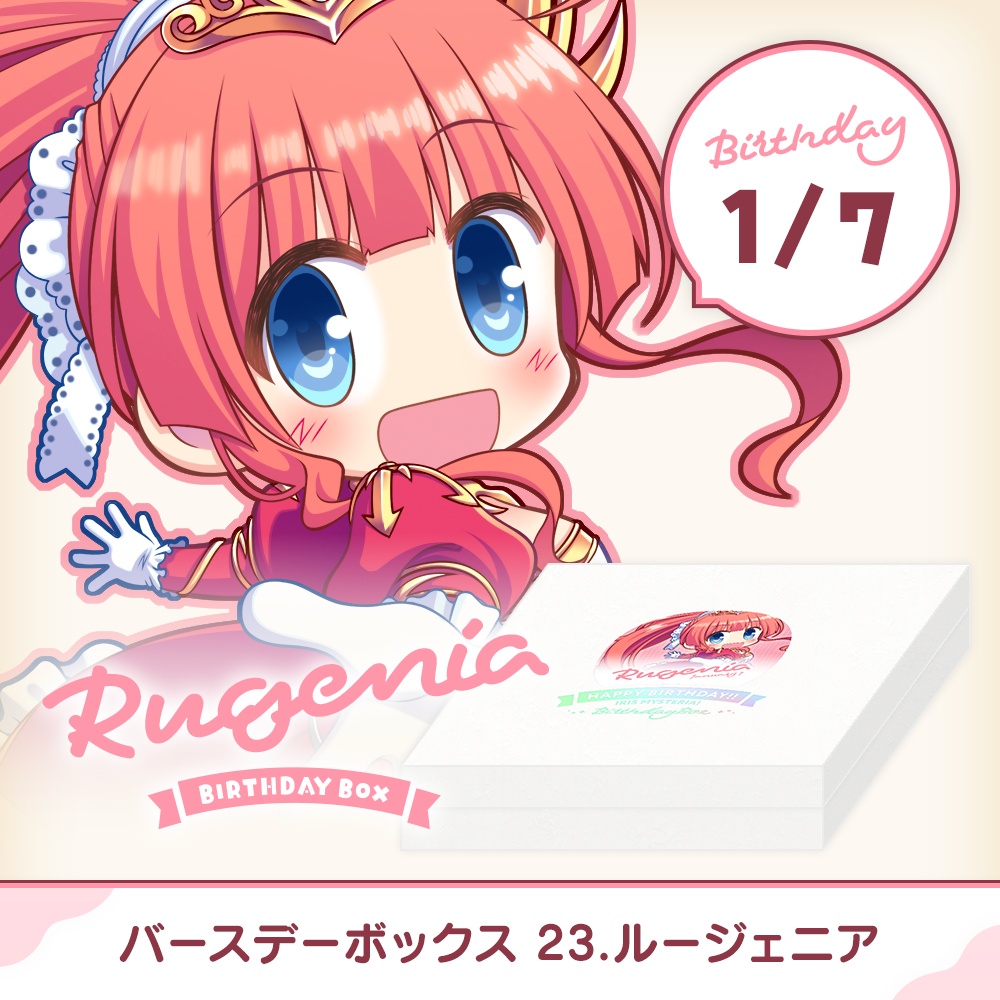 『あいミス』バースデーボックス　23/ルージェニア
